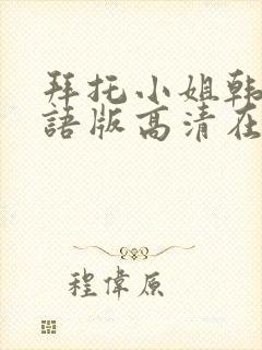 拜托小姐韩剧国语版高清在线看观看免费封面