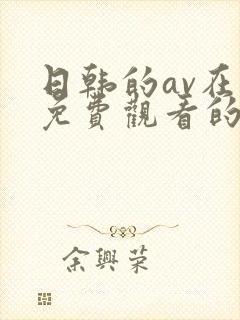 日韩的av在线免费观看的网站