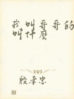 我叫哥哥的老婆叫什么