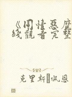 《同情恶魔》在线观看完整免费观看