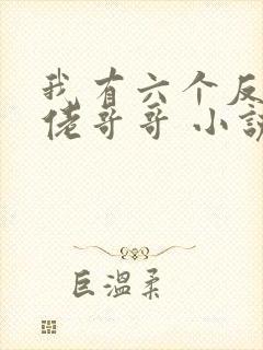 我有六个反派大佬哥哥 小说封面