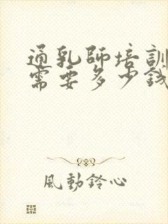 通乳师培训一般需要多少钱封面