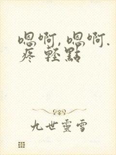 嗯啊, 嗯啊.疼 轻点封面