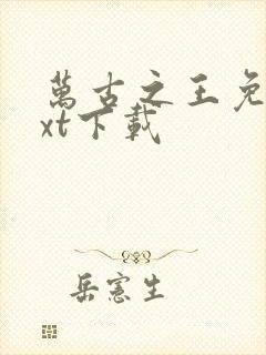 万古之王免费txt下载