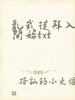 乱武从拜入武馆开始txt