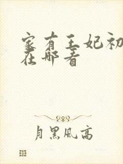 家有王妃初长成在哪看