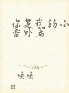 你是我的小确幸番外篇