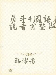 角斗4国语在线观看完整版高清免费