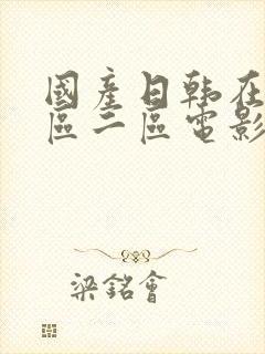 国产日韩在线一区二区电影