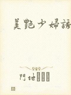 美艳少妇诱惑