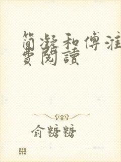 简凝和傅淮舟免费阅读封面