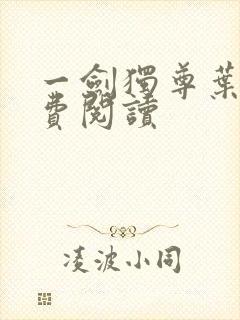 一剑独尊叶玄免费阅读封面