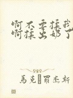 啊不要揉我的胸啊揉出奶了封面