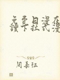 免费日漫在线阅读下拉式漫画入口封面