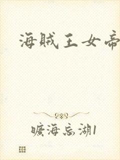 海贼王女帝蛇姬