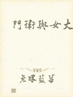 门卫与女大学生封面