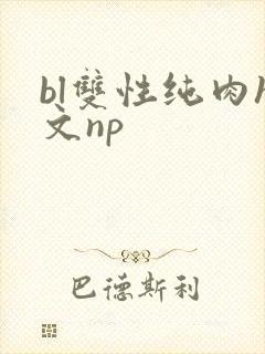 bl双性纯肉h文np
