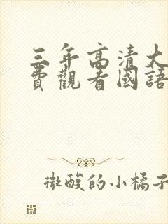 三年高清大片免费观看国语双封面