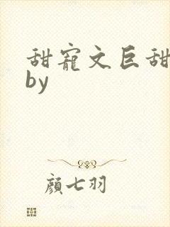 甜宠文巨甜短篇by