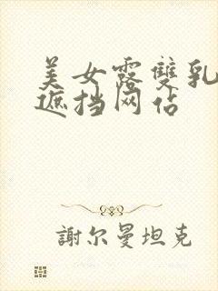 美女露双乳头无遮挡网站封面