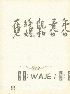 在线观看年轻的儿媳和公公封面