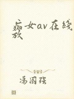 痴女av在线播放