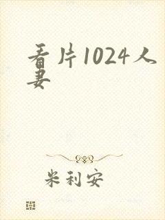 看片1024人妻