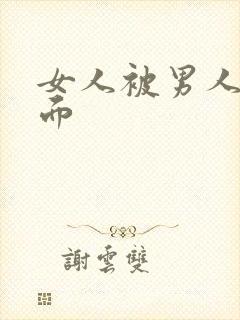 女人被男人操下面