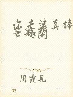 你老婆真棒东竹笔趣阁封面