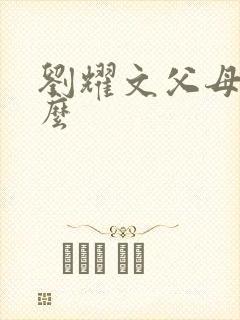 刘耀文父母叫什么