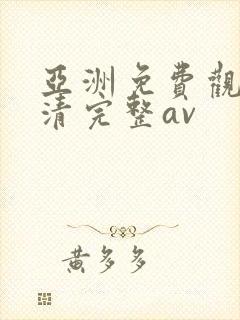 亚洲免费观看高清完整av