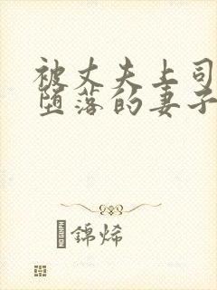 被丈夫上司调教堕落的妻子