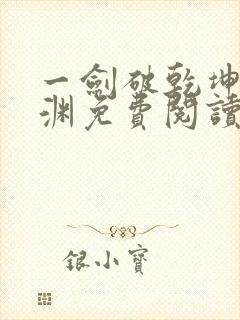 一剑破乾坤苏铭渊免费阅读无弹窗