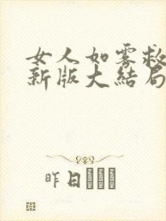 女人如雾救赎最新版大结局