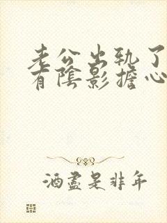 老公出轨了心里有阴影担心他们再有联系