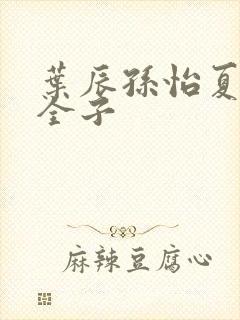 叶辰孙怡夏若雪全子