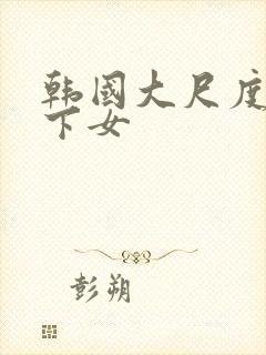 韩国大尺度电影下女