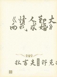《情人节大小姐向我求婚》