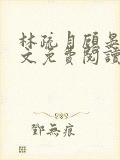 林疏月顾晏辞全文免费阅读