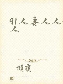 91人妻人人澡人