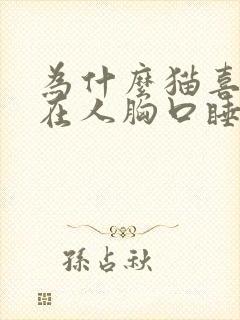 为什么猫喜欢趴在人胸口睡觉