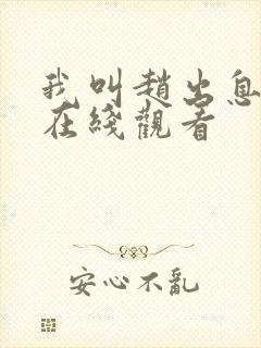 我叫赵出息21在线观看