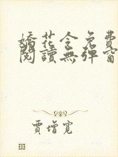 娇花令免费全文阅读无弹窗