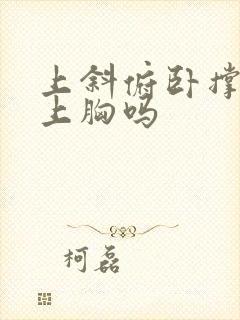 上斜俯卧撑是练上胸吗