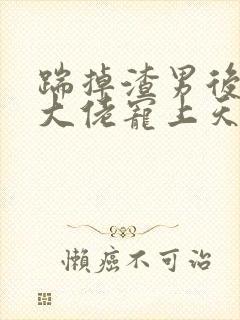 踹掉渣男后我被大佬宠上天