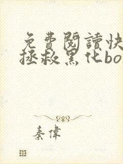 免费阅读快穿之拯救黑化boss男主全文