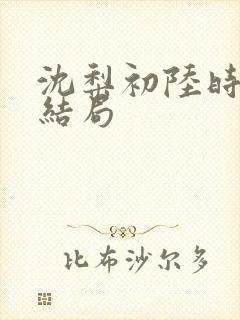 沈梨初陆时霁大结局