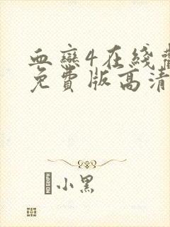 血恋4在线观看免费版高清