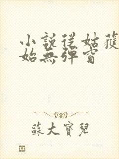 小说从姑获鸟开始无弹窗