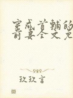 穿成首辅的炮灰前妻全文免费阅读